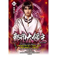 都市大領主54 (電子書)