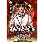 都市大領主55 (電子書)