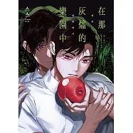 在那灰燼的樂園中 (電子書)