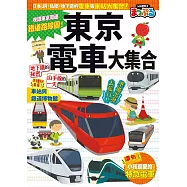 東京電車大集合：日本JR、私鐵、地下鐵的電車與車站大集合! 快樂兒童8 (電子書)