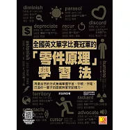 全國英文單字比賽冠軍的「零件原理」學習法：用最自然的方式無痛掌握字首、字根、字尾，打造你一輩子的語感與單字記憶力。(隨掃即聽「全書單字x例句」語音檔QR Code) (電子書)