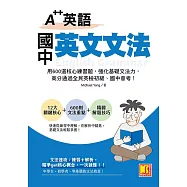 A++英語 國中英文文法：用600道核心練習題，強化基礎文法力，高分通過全民英檢初級、國中會考 (電子書)