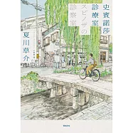 史賓諾莎診療室【本屋大賞TOP4，日本藝文界名人一致盛讚之傑作!】 (電子書)