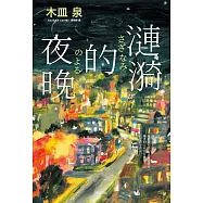 漣漪的夜晚【經典暢銷版】：書店員票選「讀了必哭的書」TOP 1、本屋大賞TOP 6 (電子書)