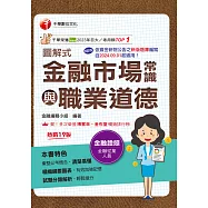 115年圖解式金融市場常識與職業道德[金融證照] (電子書)