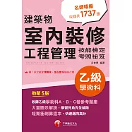 115年建築物室內裝修工程管理乙級學術科技能檢定考照祕笈[乙級技術士] (電子書)