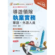 115年導遊領隊執業實務[導遊領隊人員] (電子書)