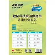 115年升科大四技二專數位科技概論與應用測驗卷[升科大四技] (電子書)