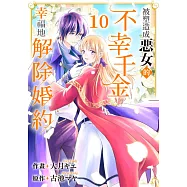 被塑造成惡女的不幸千金幸福地解除婚約(第10話) (電子書)