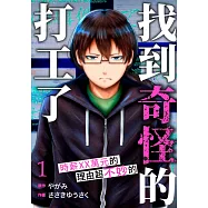 「找到奇怪的打工了」時薪XX萬元的理由超不妙的(第1話) (電子書)