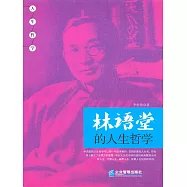 林語堂的人生哲學 (電子書)