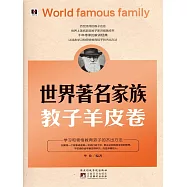 世界著名家族教子羊皮卷 (電子書)