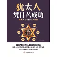 猶太人憑什麼成功 (電子書)