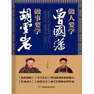 做人要學曾國藩 做事要學胡雪岩 (電子書)