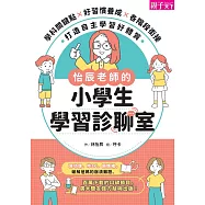 怡辰老師的小學生學習診聊室：學科關鍵點X好習慣養成X各階段銜接，打造自主學習好體質 (電子書)