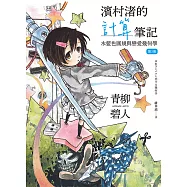 濱村渚的計算筆記 第3冊：水藍色圓規與戀愛幾何學 (電子書)