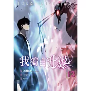 我獨自升級 漫畫版13 (電子書)