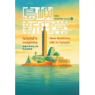 島嶼新日常：無條件基本收入制的台灣想像 (電子書)