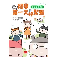 點點上學去1：開學第一天好緊張 (電子書)