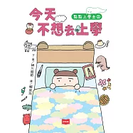 點點上學去2：今天不想去上學 (電子書)