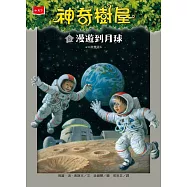 神奇樹屋 8：漫遊到月球(新版) (電子書)