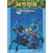神奇樹屋 2：黑夜裡的騎士(新版) (電子書)