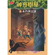 神奇樹屋 3：木乃伊之謎(新版) (電子書)