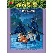 神奇樹屋 5：忍者的祕密(新版) (電子書)