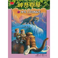神奇樹屋 7：冰原上的劍齒虎(新版) (電子書)