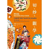 切、炒、觀、學：傅培梅、戰後臺灣與20世紀中華料理 (電子書)
