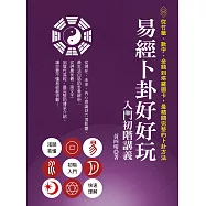 易經卜卦好好玩 入門初階講義 (電子書)