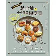 MARUGO黏土舖的小小麵包模型書 (電子書)