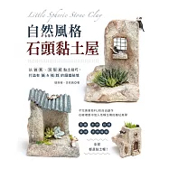 自然風格石頭黏土屋 (電子書)