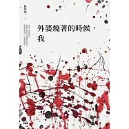 外婆燒著的時候，我 (電子書)