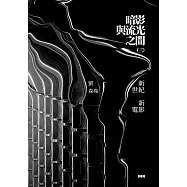 暗影與流光之間(三)：新世紀新電影 (電子書)