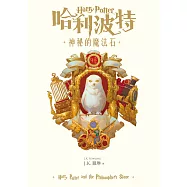 哈利波特(1) 神秘的魔法石【繁體中文版25週年紀念首發】 (電子書)