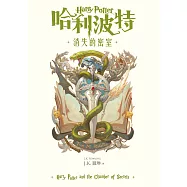哈利波特(2) 消失的密室【繁體中文版25週年紀念首發】 (電子書)