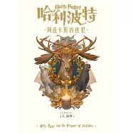 哈利波特(3) 阿茲卡班的逃犯【繁體中文版25週年紀念首發】 (電子書)