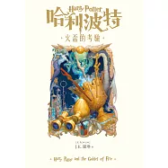 哈利波特(4) 火盃的考驗【繁體中文版25週年紀念首發】 (電子書)