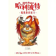 哈利波特(5) 鳳凰會的密令【繁體中文版25週年紀念首發】 (電子書)