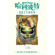 哈利波特(6) 混血王子的背叛【繁體中文版25週年紀念首發】 (電子書)