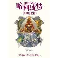 哈利波特(7) 死神的聖物【繁體中文版25週年紀念首發】 (電子書)