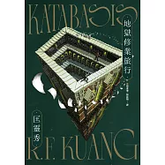 地獄修業旅行 (電子書)