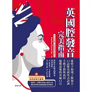 英國腔發音完美指南：從拼字規則了解發音、口語節奏到英式語調，手把手教你說出優雅道地的英倫口音 (電子書)