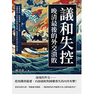 議和失控，晚清最後的外交潰敗：密電外洩、情報滲透、外交妥協……強權環伺下如何捍衛國家尊嚴?戰後東亞格局的全面洗牌! (電子書)