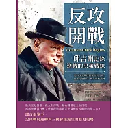反攻開戰，邱吉爾記錄逆轉的決策戰線：從西西里戰役到義大利停戰，盟軍打破僵局，戰局開始翻轉 (電子書)