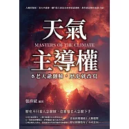 天氣主導權!老天爺翻臉，歷史就改寫：人類的發展，老天早就參一腳?從大禹治水到拿破崙潰敗，那些被忽略的氣象力量 (電子書)