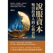 說服資本，吸引投資人的「心動賣點」!選案思維×產業趨勢×創業迷思……從投資人視角解讀市場價值，創業破局最應該了解的十大看點! (電子書)