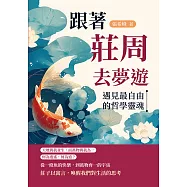 跟著莊周去夢遊：遇見最自由的哲學靈魂 (電子書)