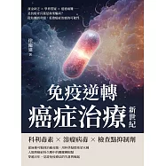 免疫逆轉，癌症治療新世紀：資金缺乏×學界質疑×道德兩難……是抗癌奇兵還是商業騙局?從危機到奇蹟，重啟癌症治癒的可能性 (電子書)